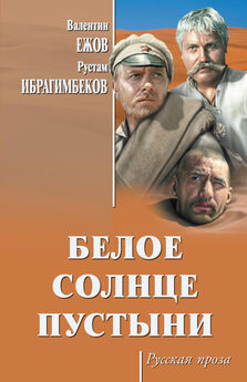 Рустам Ибрагимбеков - Белое солнце пустыни (сборник)
