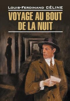 Луи-Фердинанд Селин - Voyage au bout de la nuit / Путешествие на край ночи. Книга для чтения на французском языке