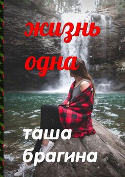 Таша Брагина - Жизнь одна