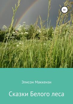 Элисон Маккензи - Сказки Белого леса