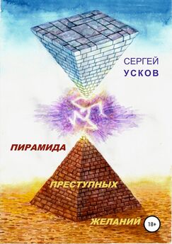 Сергей Усков - Пирамида преступных желаний