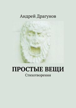 Андрей Драгунов - стул. стихотворения