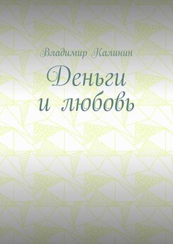 Владимир Калинин - Деньги и любовь