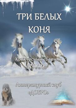 Александр Новиков - Три белых коня. Конкурсный сборник
