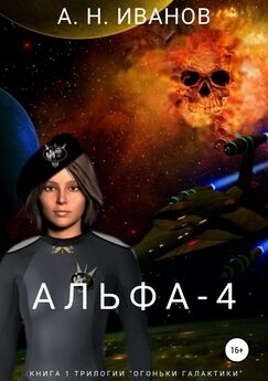 Алексей Иванов - Альфа-4