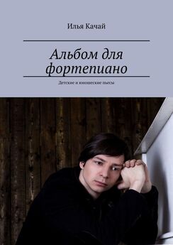 Илья Качай - Альбом для фортепиано. Детские и юношеские пьесы