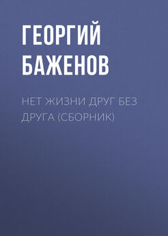 Георгий Баженов - Нет жизни друг без друга (сборник)