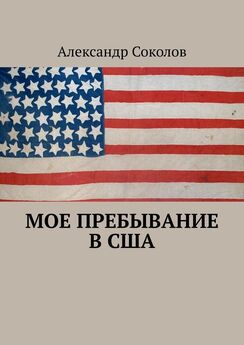 Александр Соколов - Мое пребывание в США