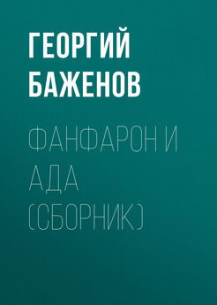 Георгий Баженов - Фанфарон и Ада (сборник)