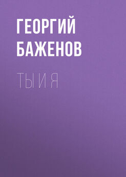 Георгий Баженов - Ты и я