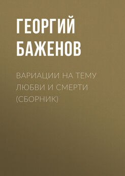 Георгий Баженов - Вариации на тему любви и смерти (сборник)