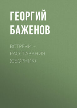 Георгий Баженов - Меч между мной и тобой (сборник)