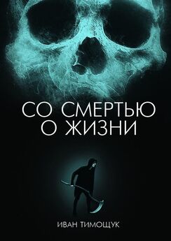 Иван Тимощук - Со смертью о жизни
