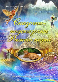Светлана Захарова - Сказочки-подсказочки кошки Катейки