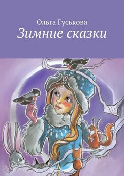 Ольга Гуськова - Зимние сказки