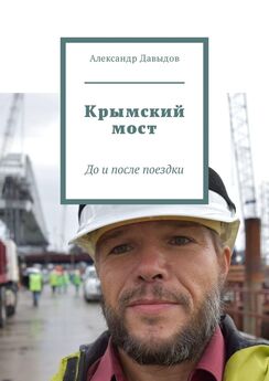 Александр Давыдов - Крымский мост. До и после поездки