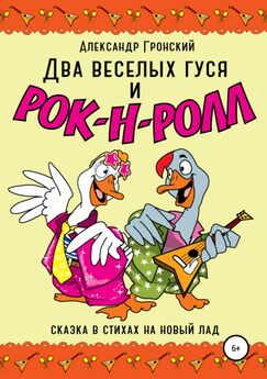 Александр Гронский - Два веселых гуся и рок-н-ролл!