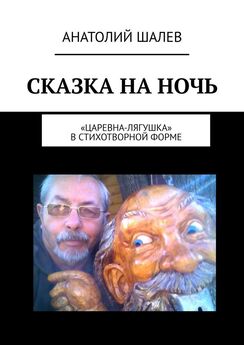 Анатолий Шалев - Сказка на ночь. «Царевна-лягушка» в стихотворной форме