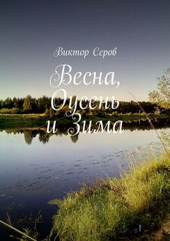 Виктор Серов - Весна, Оусень и Зима. Стихи