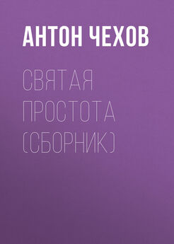 Антон Чехов - Святая простота (сборник)