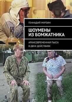 Геннадий Мурзин - Шоумены из бомжатника. Архисовременная пьеса в двух действиях