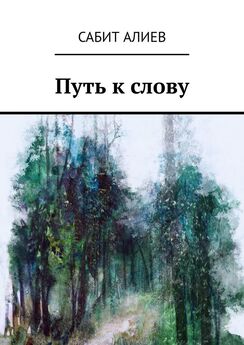 Дмитрий Лихачев - От мысли к слову