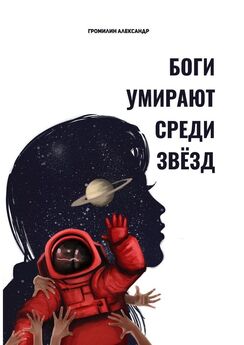Александр Железняк - Полёт человечества