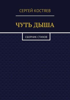 Сергей Костяев - Половина жизни в стихах. Сборник 2001-2021