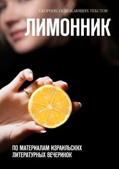 Хелен Лимонова - Лимонник №5. Литературный альманах