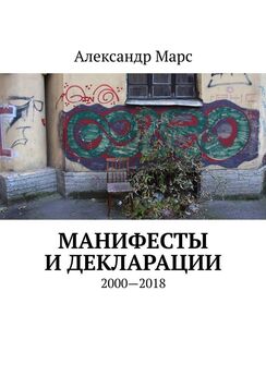 Александр Марс - Манифесты и декларации. 2000—2018