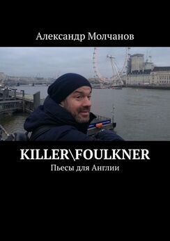 Александр Молчанов - Killer\Foulkner. Пьесы для Англии