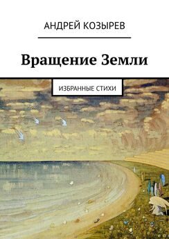 Андрей Козырев - Вращение Земли. Избранные стихи