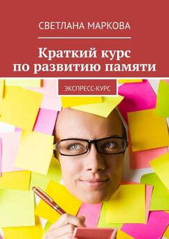 Светлана Маркова - Основы и практика скорочтения. Экспресс-курс