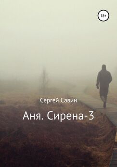 Сергей Савин - Аня. Сирена-3