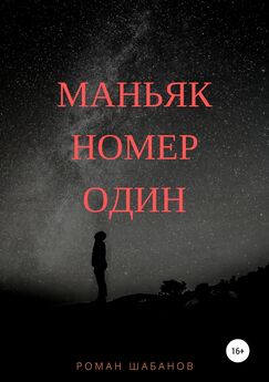 Роман Шабанов - Страх