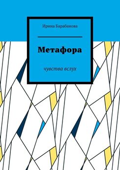 Ирина Барабанова - Метафора. Чувства вслух