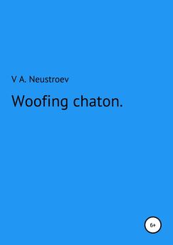 Владислав Неустроев - Woofing chaton