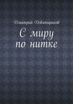 Дмитрий Девятириков - С миру по нитке