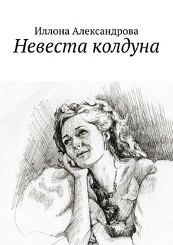 Иллона Александрова - Невеста колдуна