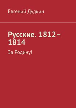 Евгений Дудкин - Сборник. Победители (1812-1814). Было дело. За Родину!