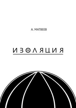 Артур Матвеев - Изоляция