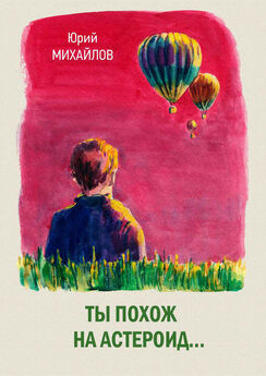 Юрий Михайлов - Ты похож на астероид… (сборник)