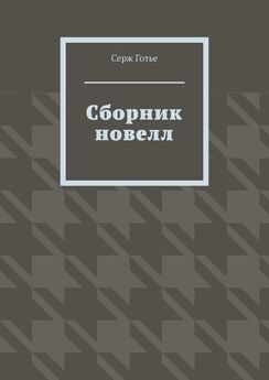 Серж Готье - Сборник новелл