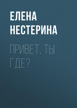 Елена Нестерина - Привет, ты где?