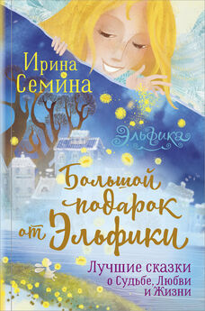 Ирина Семина - Сказки для сильной женщины