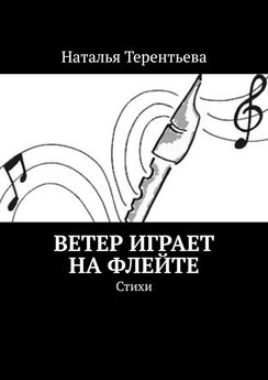 Наталья Терентьева - Ветер играет на флейте. Стихи