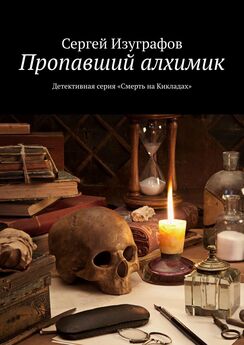 Сергей Изуграфов - Убийство на вилле «Афродита». Детективная серия «Смерть на Кикладах»