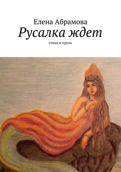 Елена Федорова - Дар Исиды (сборник)