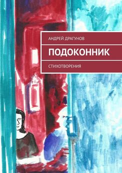 Андрей Драгунов - Вид с той стороны балкона. Стихотворения
