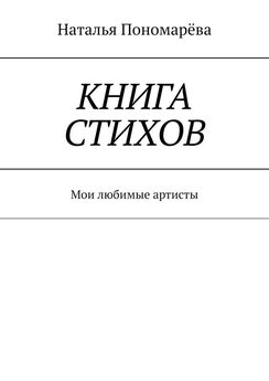 Наталья Пономарёва - Книга стихов. Мои любимые артисты